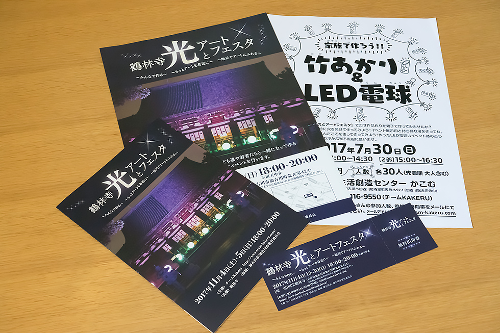 鶴林寺 光とアートフェスタ 印刷関連