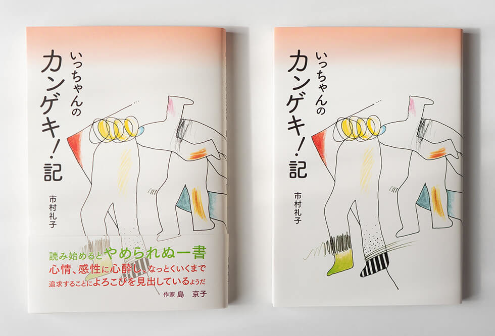 『いっちゃんのカンゲキ！記』カバー表