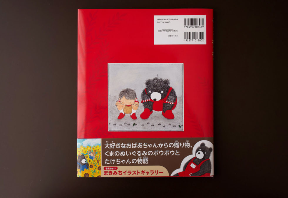 『くまのボウボウ』カバー裏