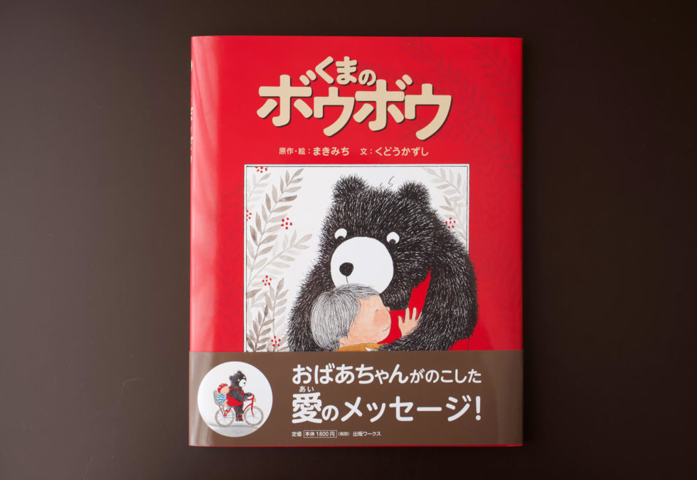 『くまのボウボウ』カバー