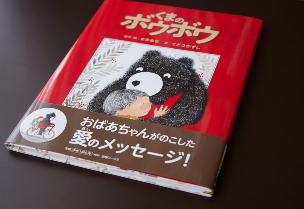 絵本『くまのボウボウ』