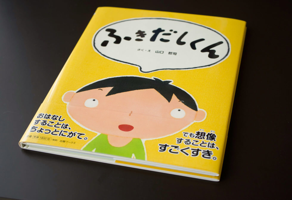 絵本『ふきだしくん』