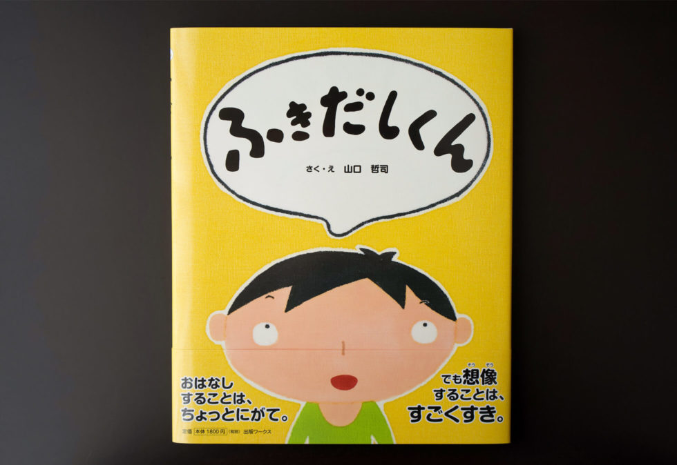 『ふきだしくん』カバー