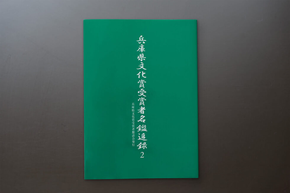 兵庫県文化賞受賞者名鑑追録2表紙