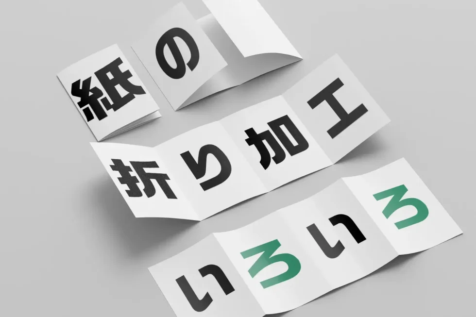 紙の折り加工色々ブログイメージ