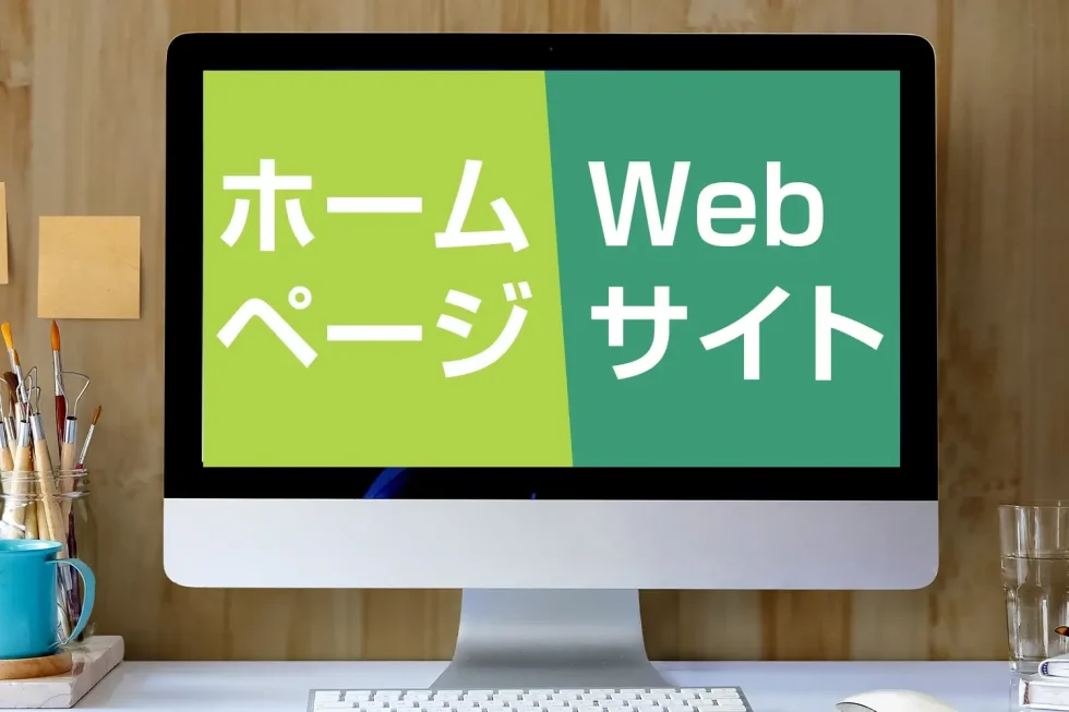 「ホームページとWebサイトの違い」記事イメージ
