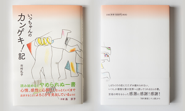 書籍『いっちゃんのカンゲキ！記』