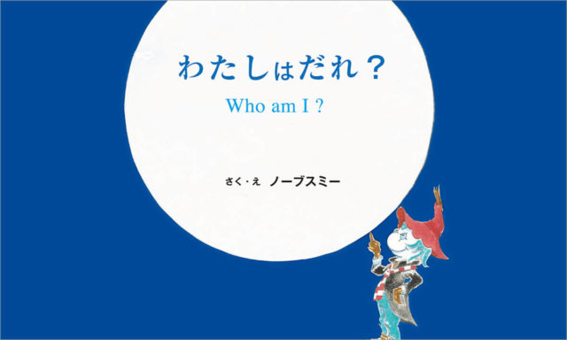わたしはだれ？