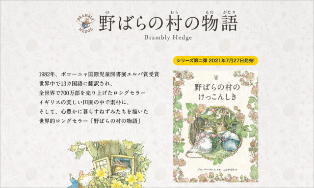 野ばらの村の物語特設サイトサムネイル