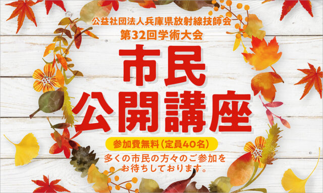 兵庫県放射線技師会2021年市公開講座ポスター
