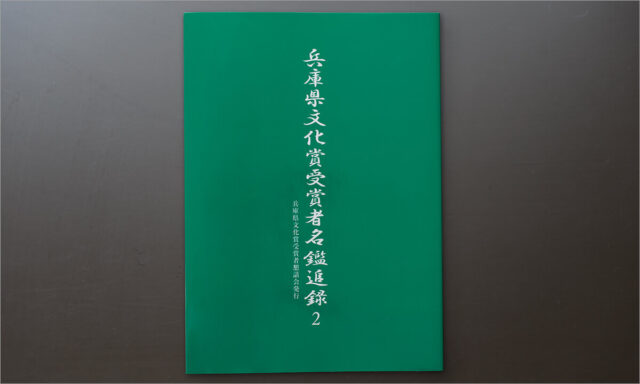 兵庫県文化賞受賞者名鑑追録2