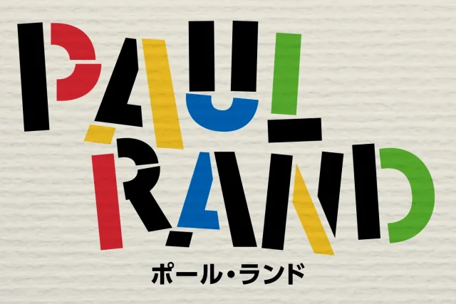 ポール・ランド記事イメージ