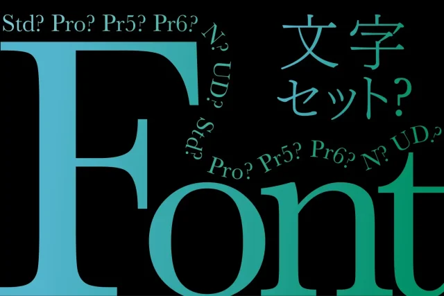 フォントのStd、Pro、Pr6、Nとかって何?